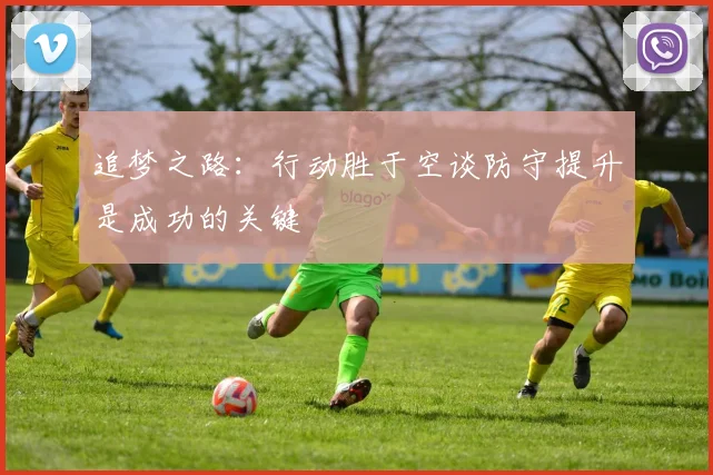 追梦之路：行动胜于空谈防守提升是成功的关键