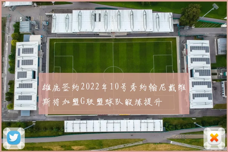 雄鹿签约2022年10号秀约翰尼戴维斯将加盟G联盟球队锻炼提升