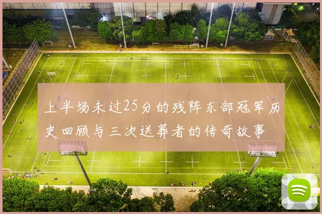 上半场未过25分的残阵东部冠军历史回顾与三次送葬者的传奇故事