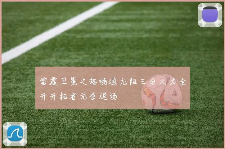 雷霆卫冕之路畅通无阻三分火力全开开拓者无奈退场