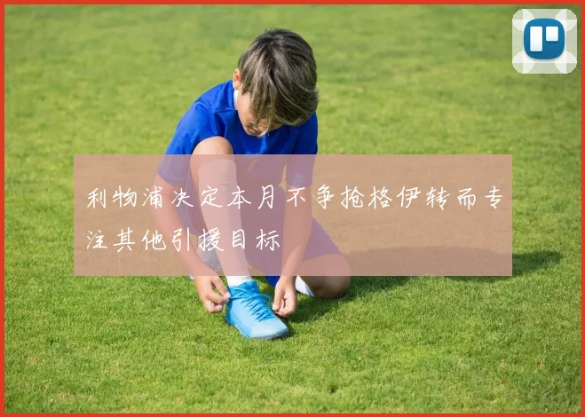 利物浦决定本月不争抢格伊转而专注其他引援目标