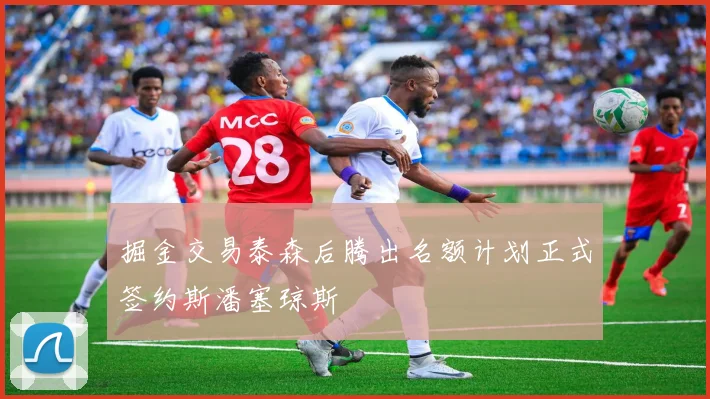 掘金交易泰森后腾出名额计划正式签约斯潘塞琼斯