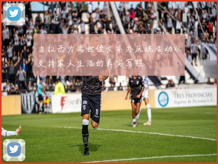 吉拉西为离世侄女举办庆祝活动以支持家人生活的真实写照