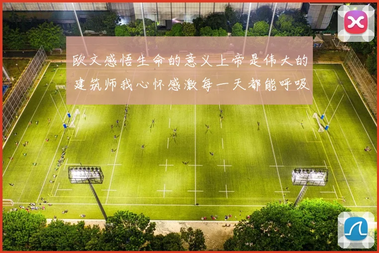 欧文感悟生命的意义上帝是伟大的建筑师我心怀感激每一天都能呼吸