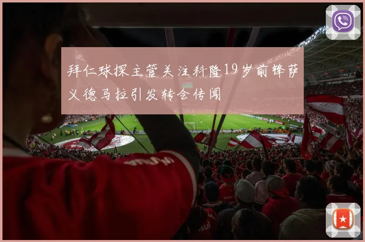 拜仁球探主管关注科隆19岁前锋萨义德马拉引发转会传闻
