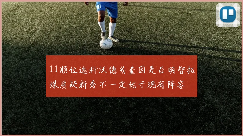 11顺位选科沃德或奎因是否明智拓媒质疑新秀不一定优于现有阵容