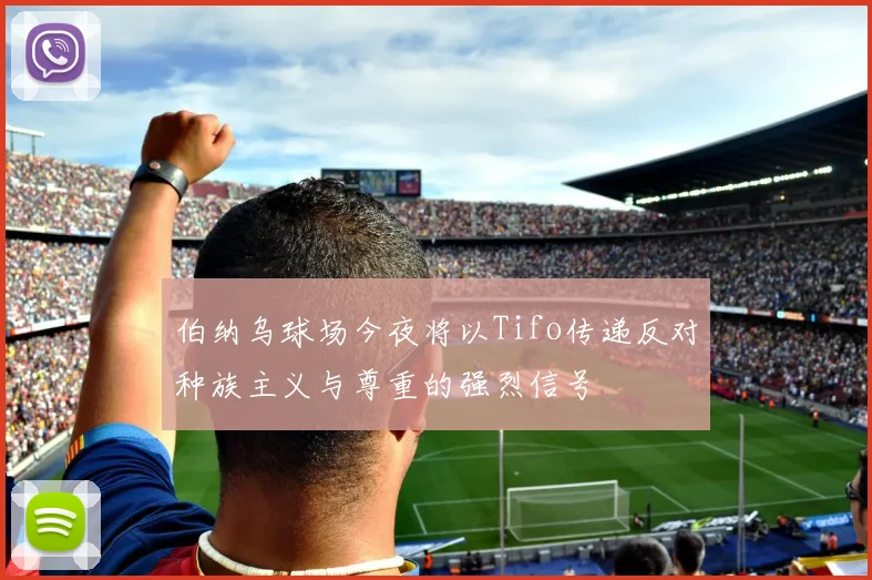 伯纳乌球场今夜将以Tifo传递反对种族主义与尊重的强烈信号