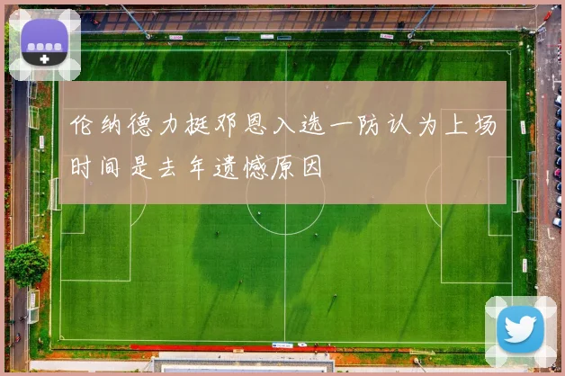 伦纳德力挺邓恩入选一防认为上场时间是去年遗憾原因
