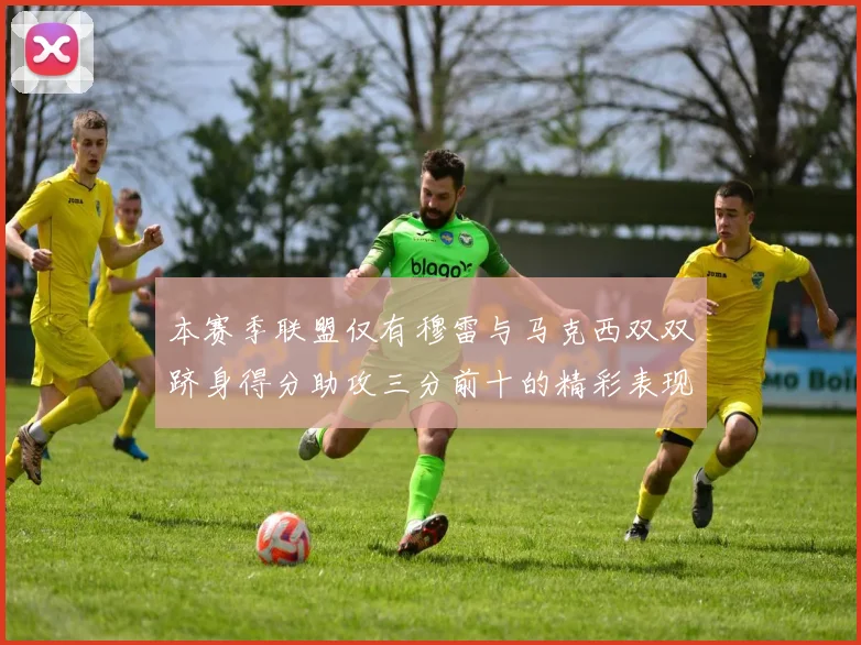 本赛季联盟仅有穆雷与马克西双双跻身得分助攻三分前十的精彩表现