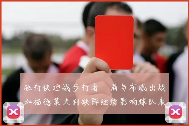 独行侠迎战步行者濃眉与布威出战加福德莱夫利缺阵继续影响球队表现