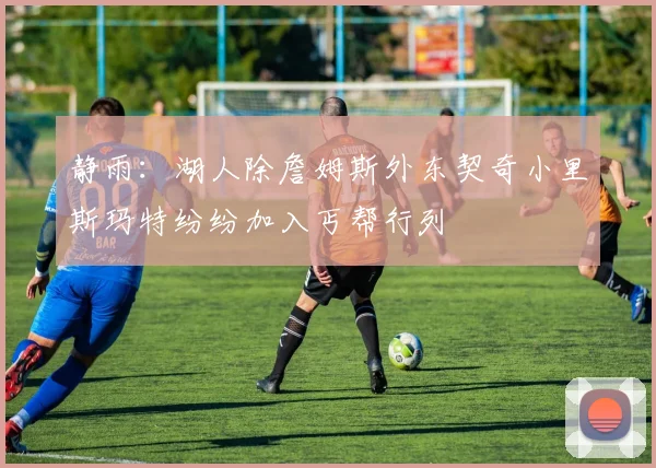 静雨：湖人除詹姆斯外东契奇小里斯玛特纷纷加入丐帮行列