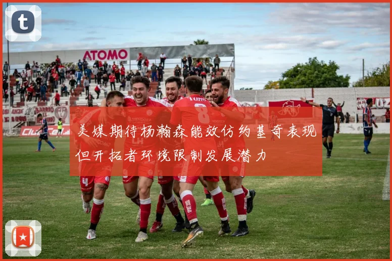 美媒期待杨瀚森能效仿约基奇表现但开拓者环境限制发展潜力