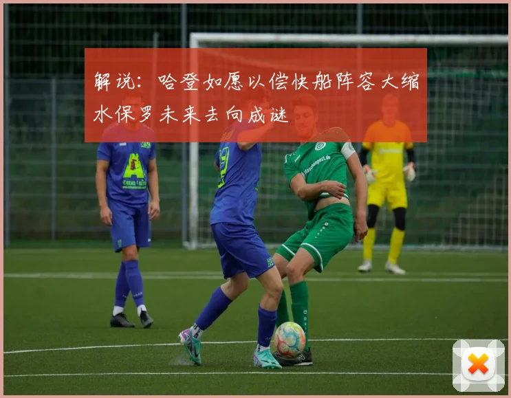 解说：哈登如愿以偿快船阵容大缩水保罗未来去向成谜