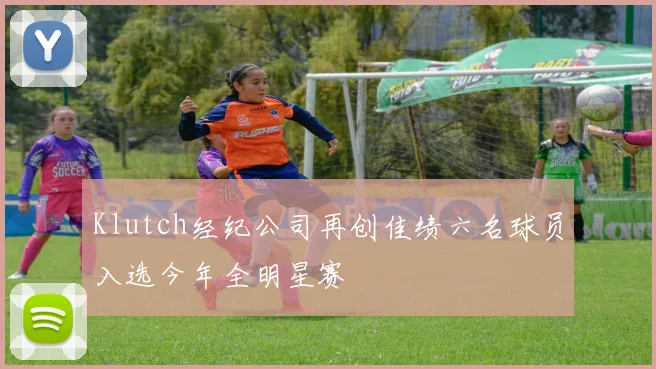 Klutch经纪公司再创佳绩六名球员入选今年全明星赛